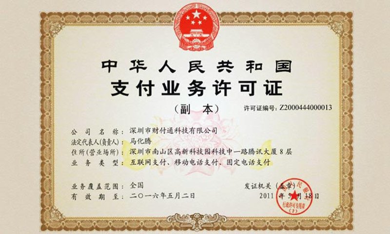 支付牌照